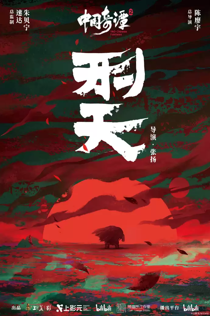 《中国奇谭 2》2026 年 1 月 1 日起B站独播,9 大短片海报公布