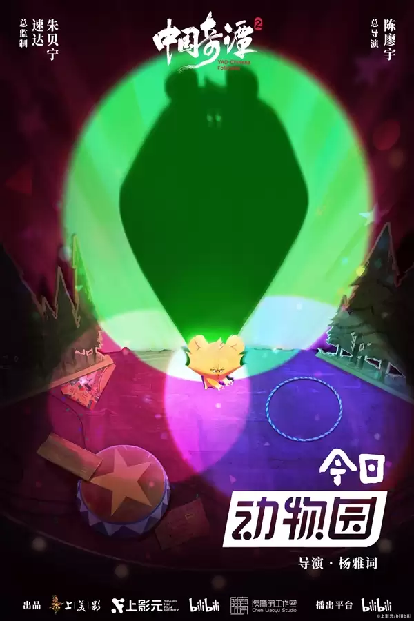 《中国奇谭2》1月1日B站独家开播:共9集!单集海报正式公布