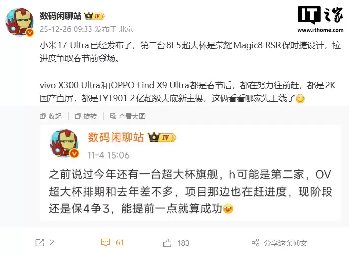 第二台高通第五代骁龙8至尊版超大杯：荣耀Magic 8 RSR保时捷设计争取春节前发布，vivo X300 Ultra、OPPO Find X9 Ultra手机加速推进中