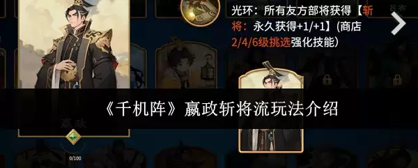 《千机阵》麋贞斩杀流玩法介绍