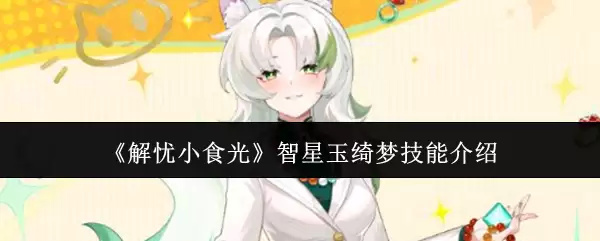 《解忧小食光》智星玉绮梦技能介绍