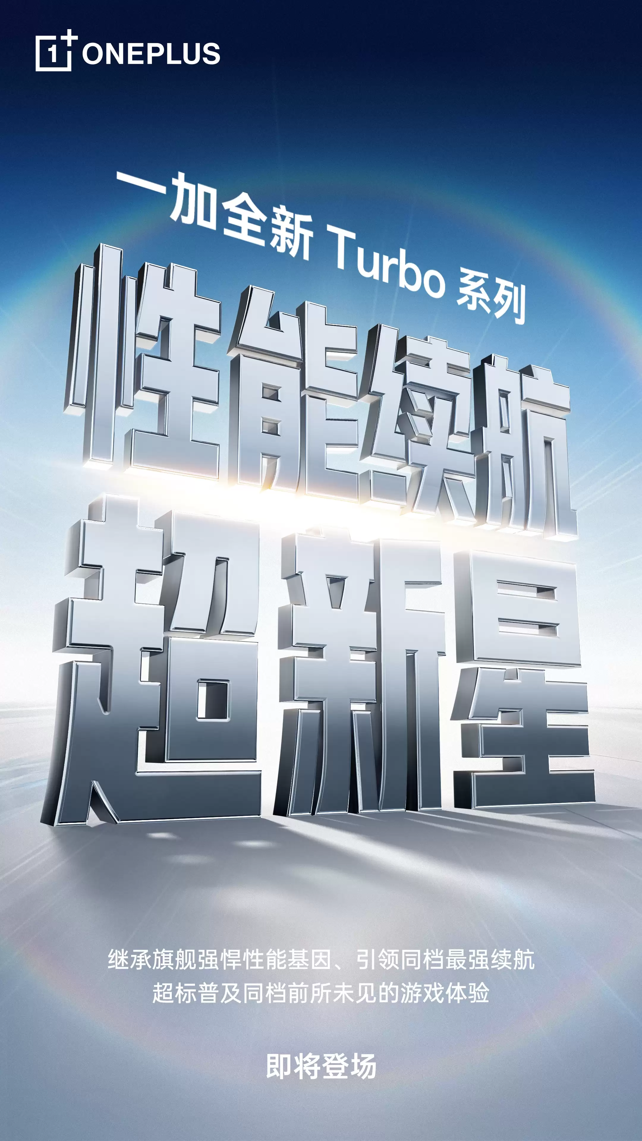 一加Turbo系列官宣:旗舰游戏黑科技下放,剑指同档性能续航双冠