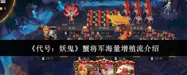 《代号:妖怪》蟹将军海量增殖流介绍