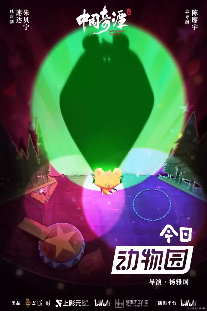 《中国奇谭 2》2026 年 1 月 1 日起B站独播,9 大短片海报公布