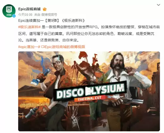 Epic连送第九弹！极乐迪斯科免费领