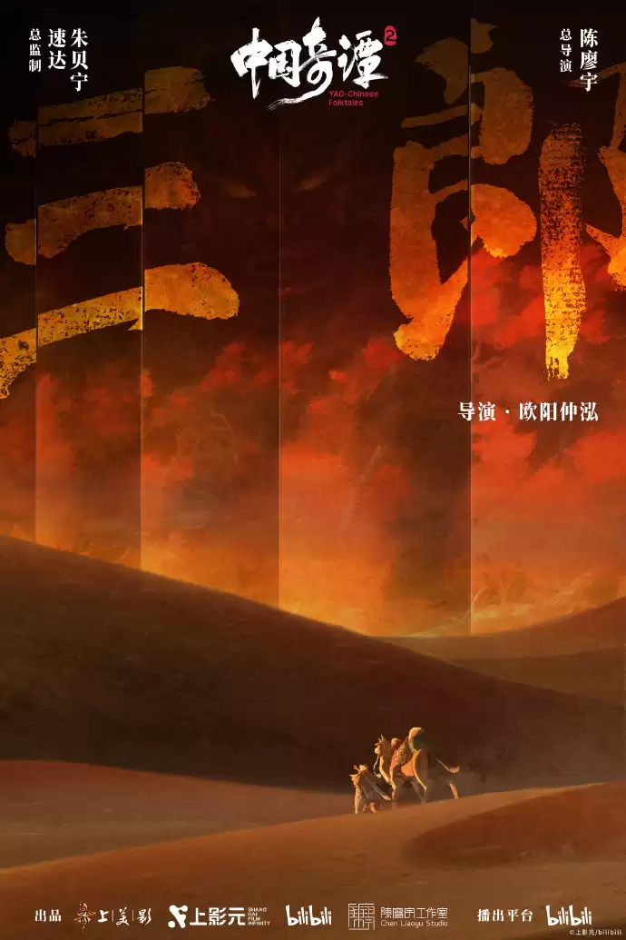 《中国奇谭 2》2026 年 1 月 1 日起B站独播,9 大短片海报公布