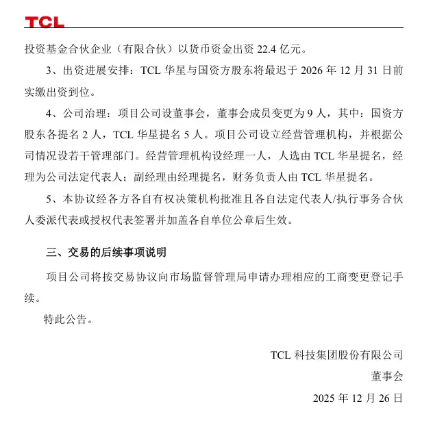 TCL华星与国资方股东签署《增资协议》,共同建设第8.6代印刷OLED生产线