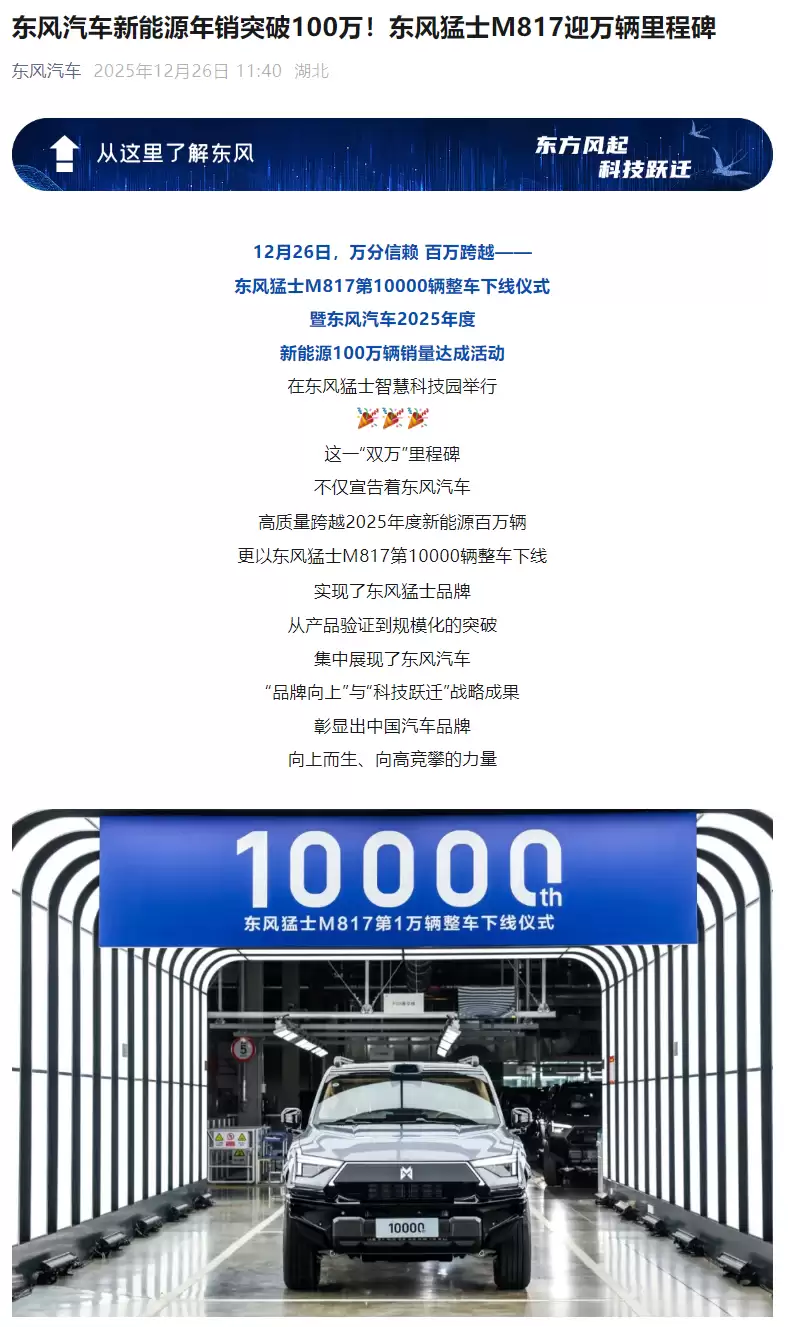 东风汽车 2025 新能源年销突破 100 万辆,猛士 M817 迎万里程碑