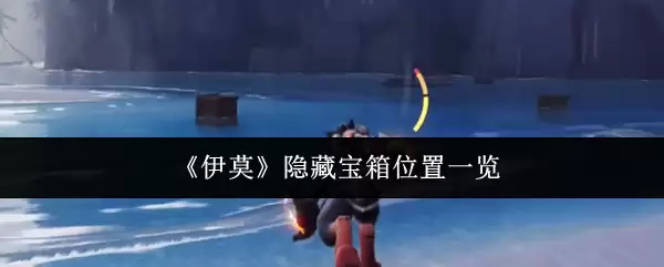 《伊莫》隐藏宝箱位置一览