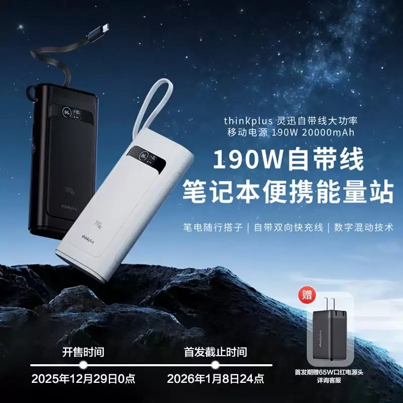 联想推出 thinkplus 自带线 20000mAh 带屏移动电源：190W、2C + 1A 售 259 元（赠 65W 充电头）