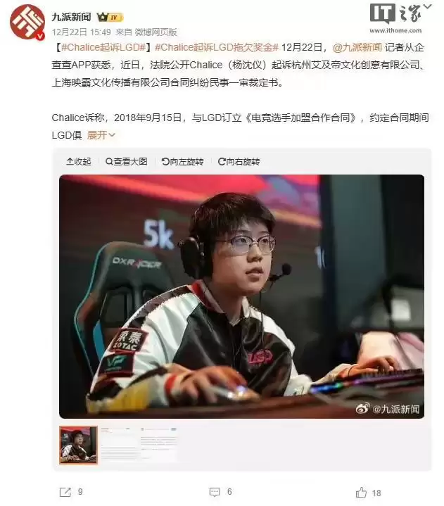 前《DOTA2》选手Chalice起诉LGD俱乐部，称被拖欠近14万元赛事奖金