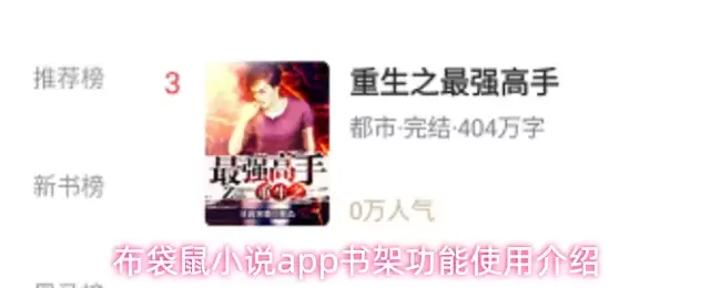 布袋鼠小说app书架功能使用介绍