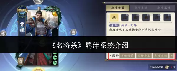 《名将杀》羁绊系统介绍