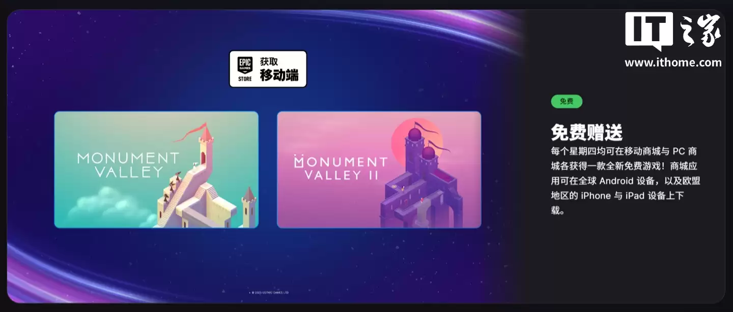 Epic 手游喜加二:《纪念碑谷 1、2》限时免费领取