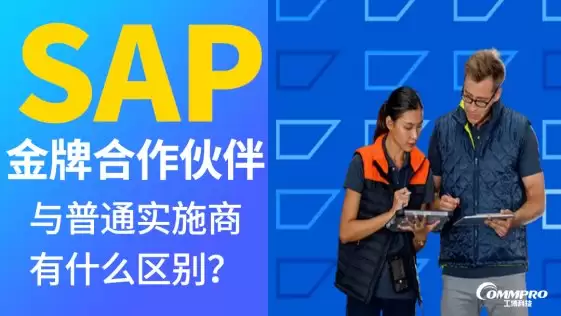 广州 SAP 金牌合作伙伴 2026 官方认证 【工博科技】企业数字化实施服务