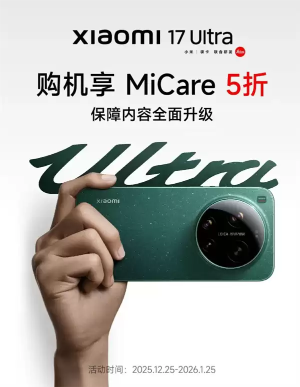 小米17 Ultra上市，MiCare服务五折限时抢购