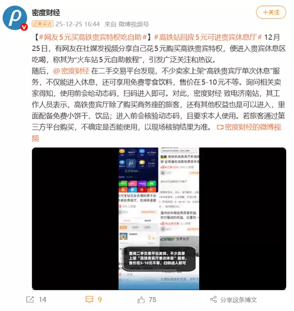 网友5块钱在二手平台买高铁贵宾特权 吃自助薅羊毛!高铁站回应