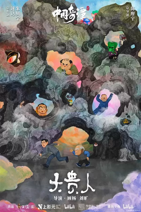 《中国奇谭2》1月1日B站独家开播:共9集!单集海报正式公布