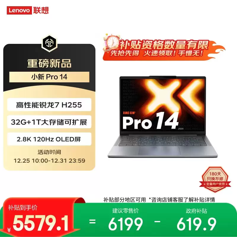 联想小新 Pro 14/16 2025 版新增锐龙 7 H255 + 32GB 内存型号，6199 元起