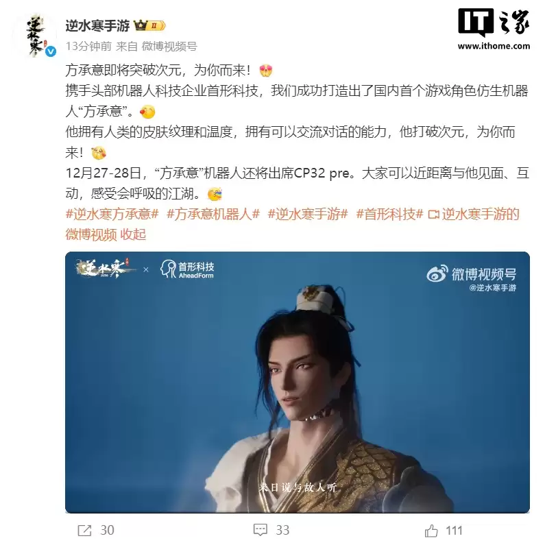 国内首个游戏角色仿生机器人“方承意”亮相:逆水寒 x 首形科技打造,人类皮肤纹理,可交流对话