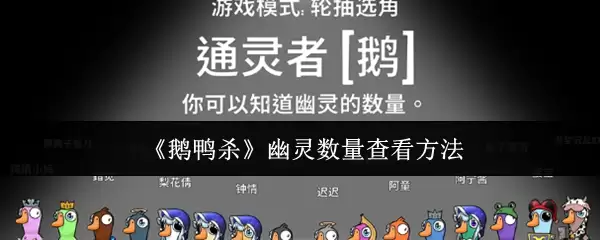 《鹅鸭杀》幽灵数量查看方法