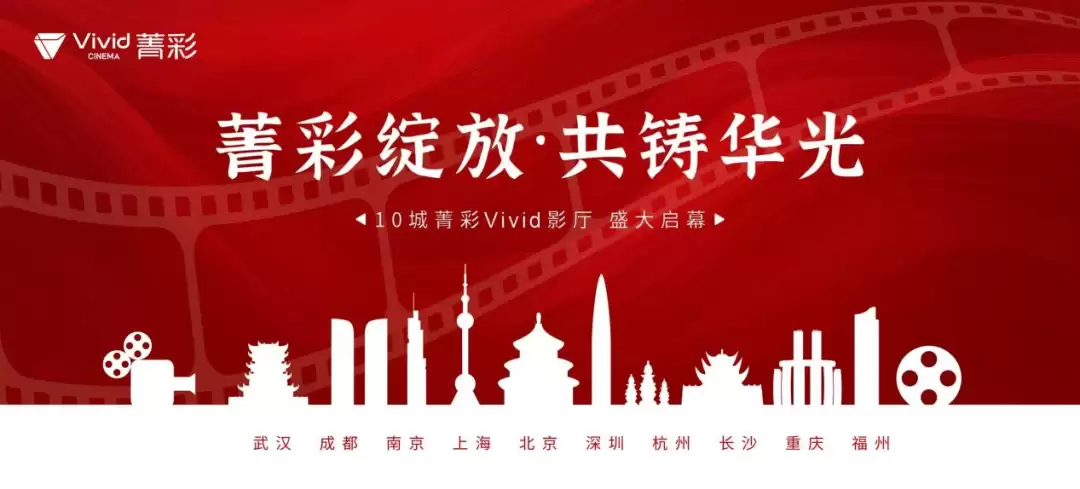 全国首批10城“菁彩 Vivid 影厅”明日开幕,全链路国产影院技术标准正式落地