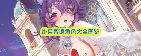 绮月絮语角色大全图鉴
