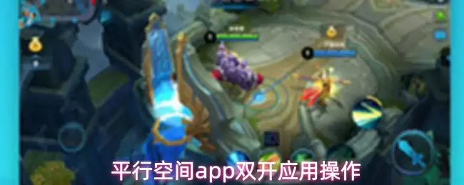 平行空间app双开应用操作