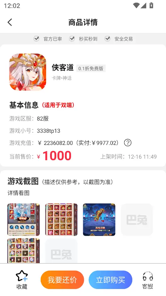 巴兔手游盒子app游戏账号交易教程