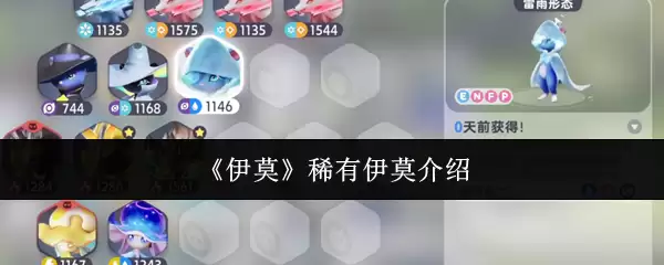 《伊莫》稀有伊莫介绍