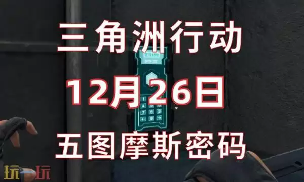 三角州行动今日密码12.26 12月26日密码门摩斯密码分享
