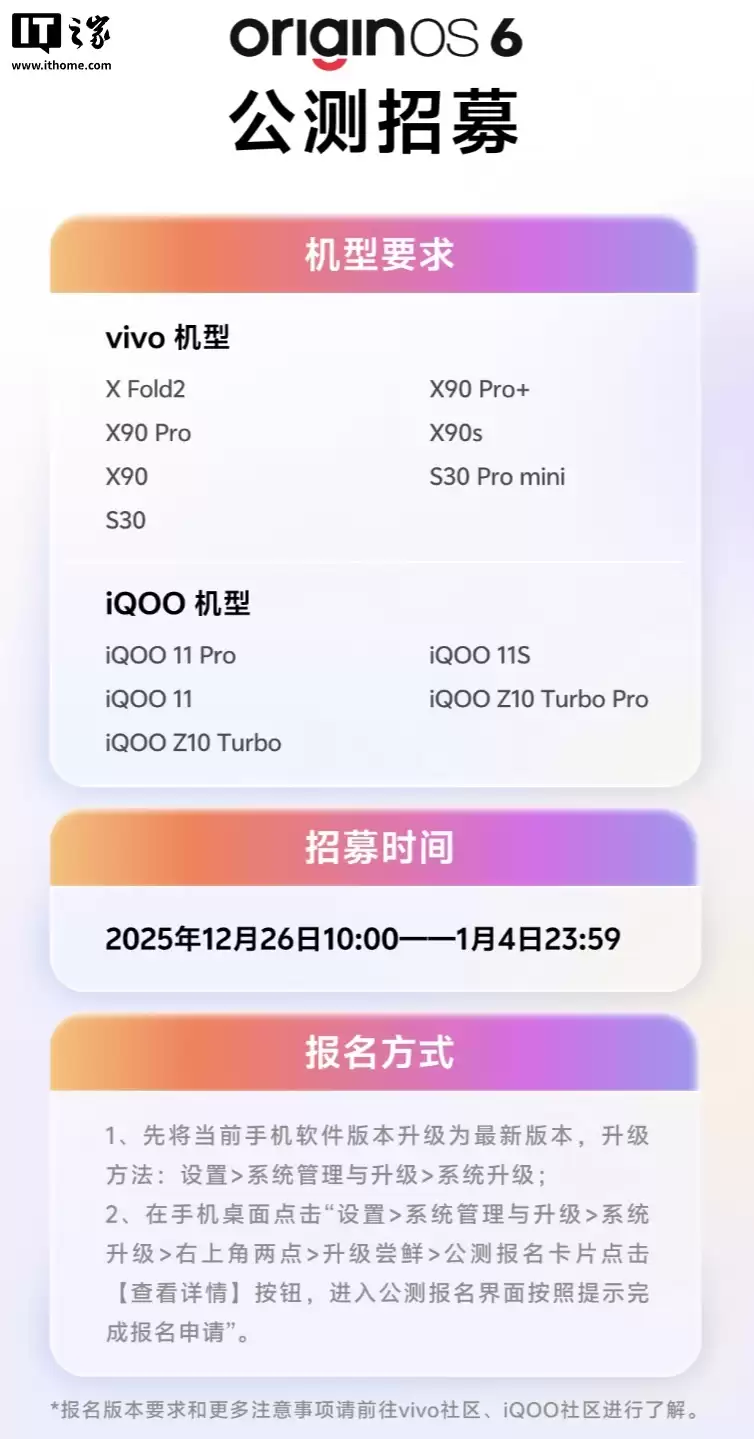 vivo OriginOS 6开启新一轮公测招募,12款机型可报名
