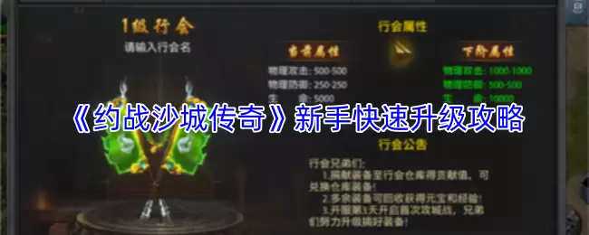 《约战沙城传奇》新手快速升级攻略