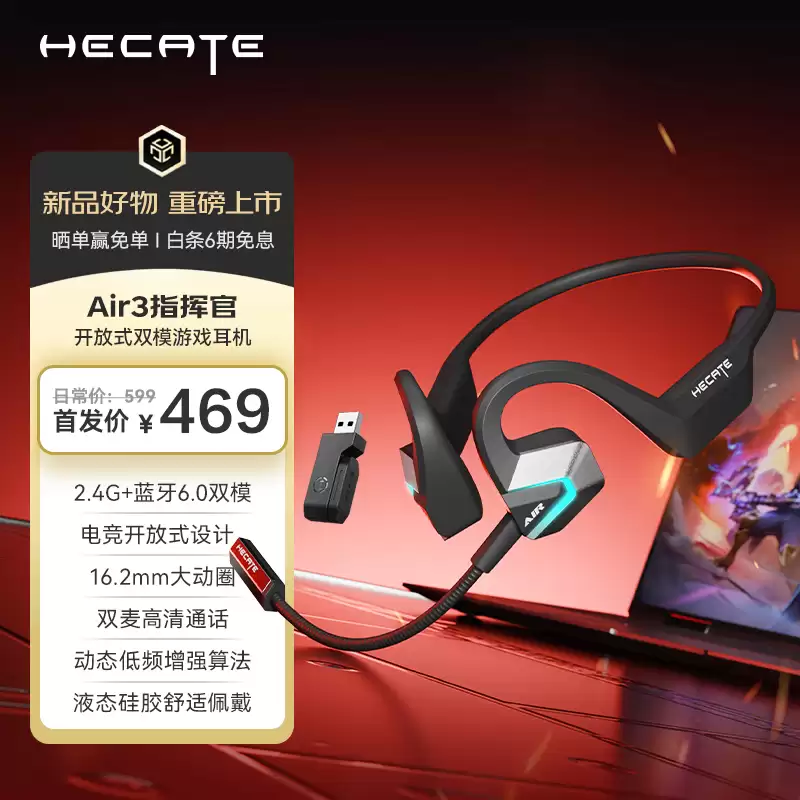 漫步者推出HECATE AIR3指挥官耳机 售469元