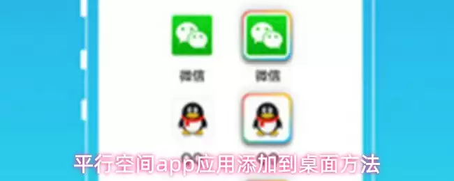 平行空间app应用添加到桌面方法