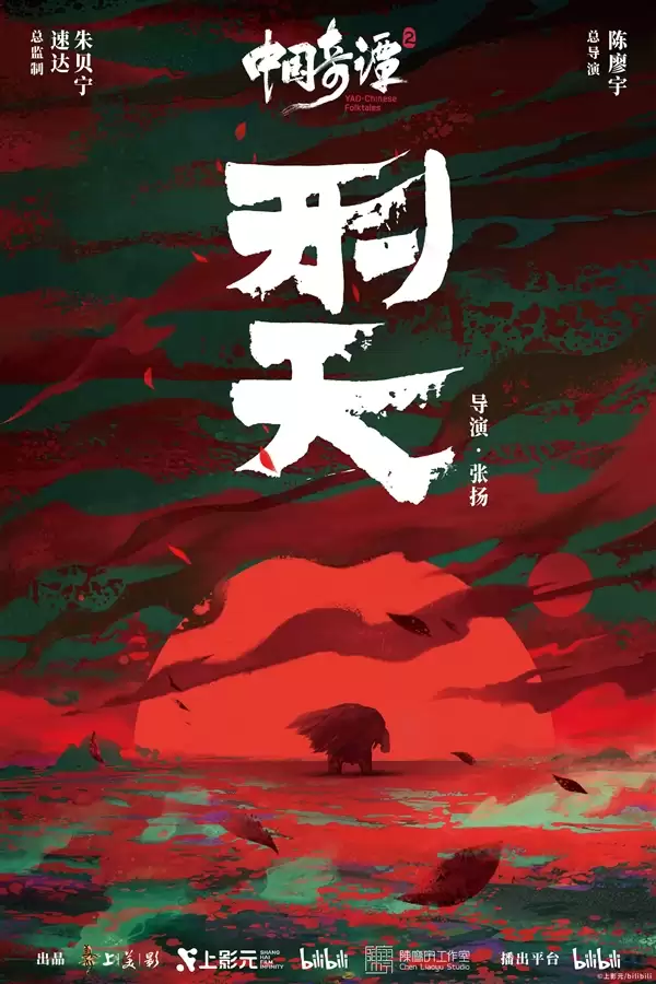《中国奇谭2》1月1日B站独家开播:共9集!单集海报正式公布