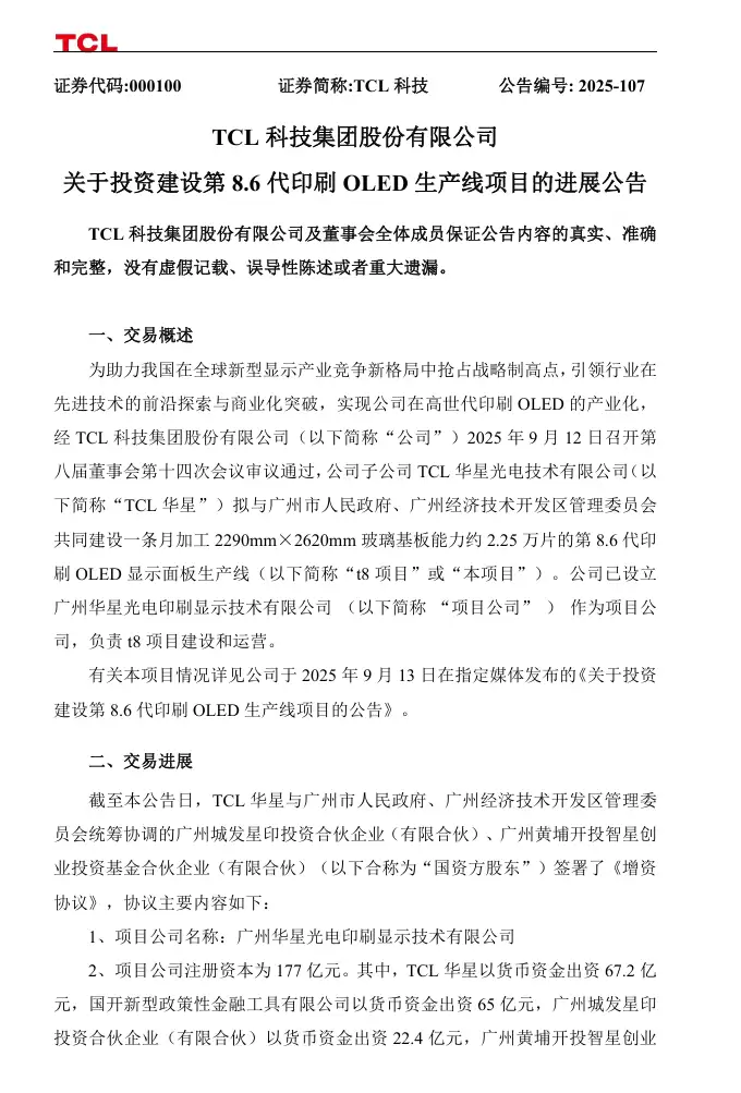 TCL华星与国资方股东签署《增资协议》,共同建设第8.6代印刷OLED生产线
