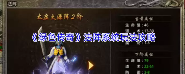 《绿色传奇》法阵系统玩法攻略