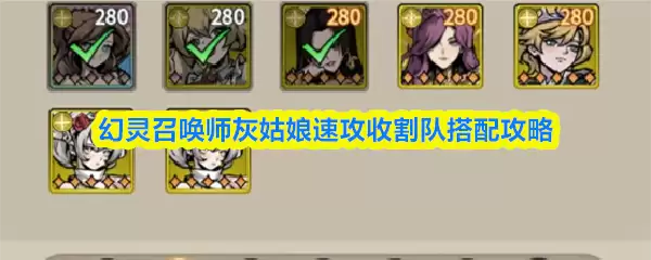 幻灵召唤师灰姑娘速攻收割队搭配攻略