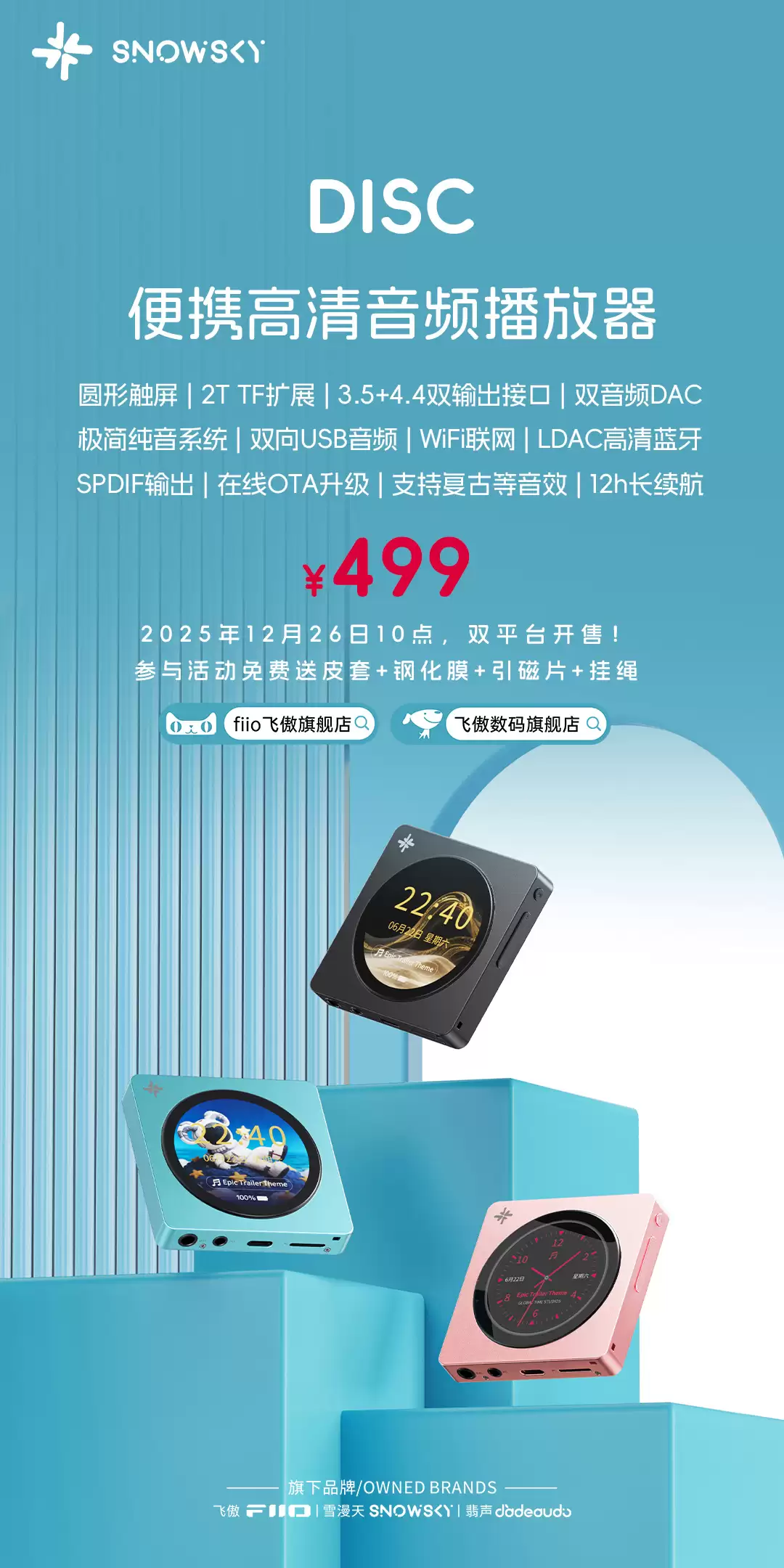 499 元飞傲雪漫天 DISC 便携播放器今日首销：仿 CD 机外观，3.5mm+4.4mm 耳机接口