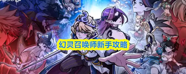 幻灵召唤师新手攻略