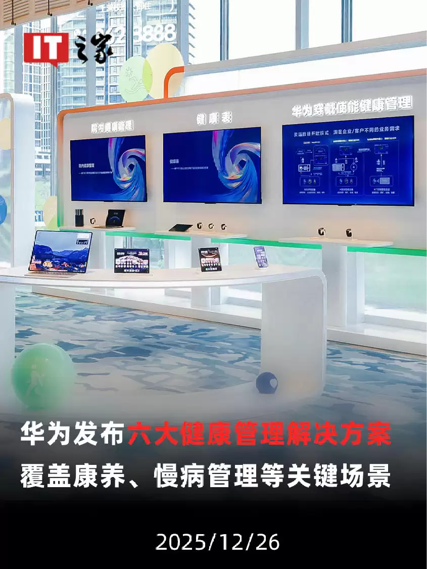 【视频】华为发布六大健康管理解决方案,覆盖康养、慢病管理等关键场景