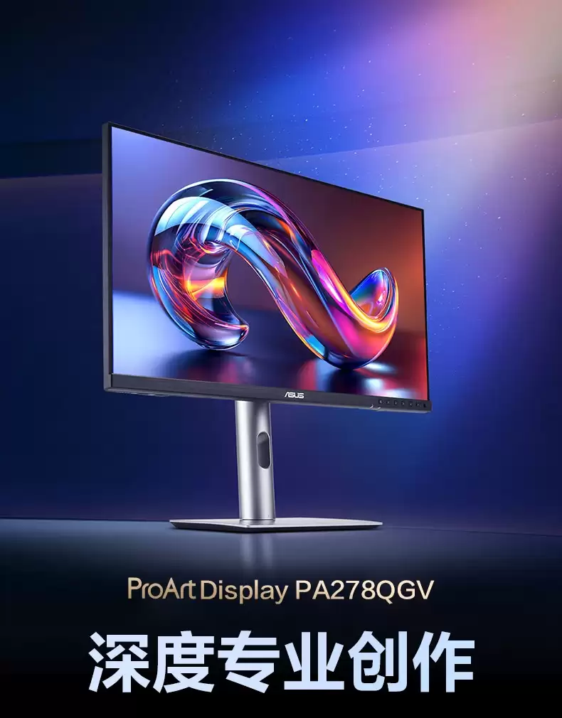 1399 元华硕 27 英寸 ProArt 专业显示器 PA278QGV 上市:2K 120Hz,可与苹果 Mac 搭配