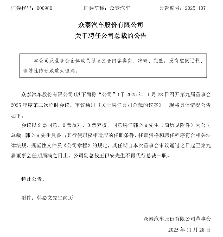 众泰汽车与两家银行债权人达成和解，明年1月底前需还清超4亿元