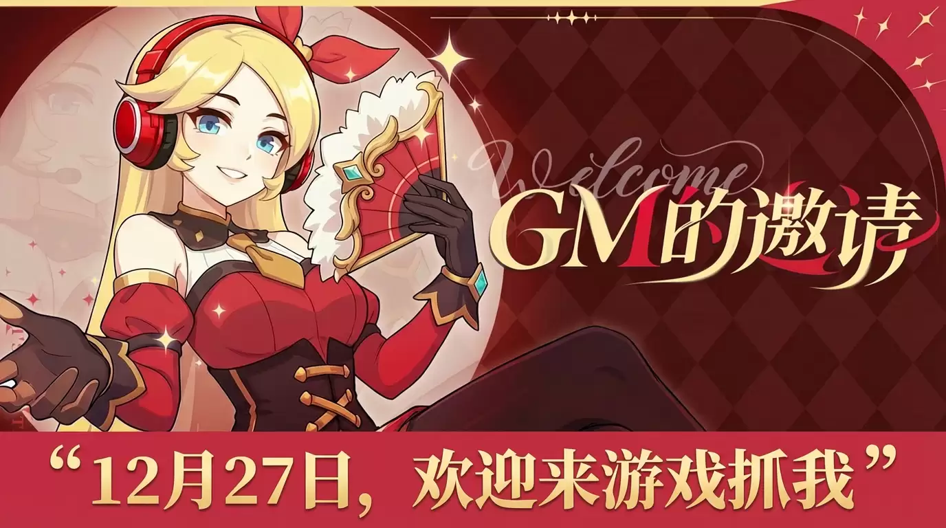 仙境传说重生全服抓GM活动玩法攻略