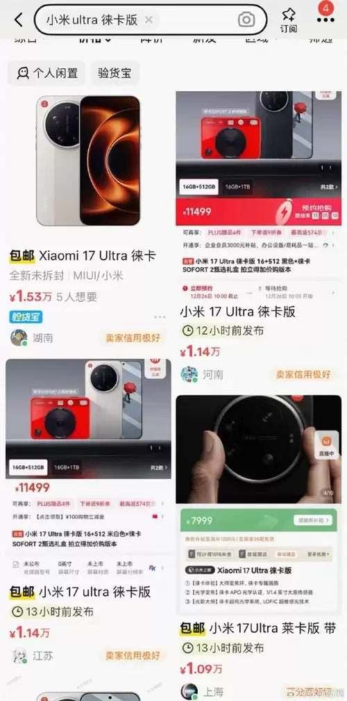 年终最火旗舰 小米17+ Ultra徕卡版被疯抢：黄牛炒至万元以上