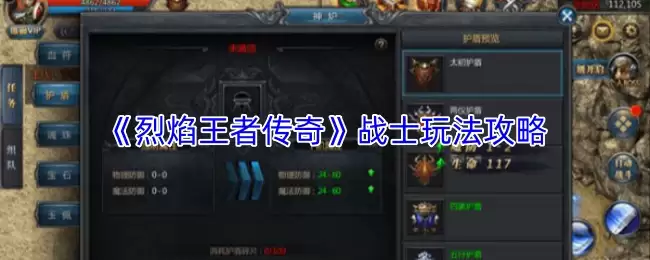 《烈焰王者传奇》战士玩法攻略