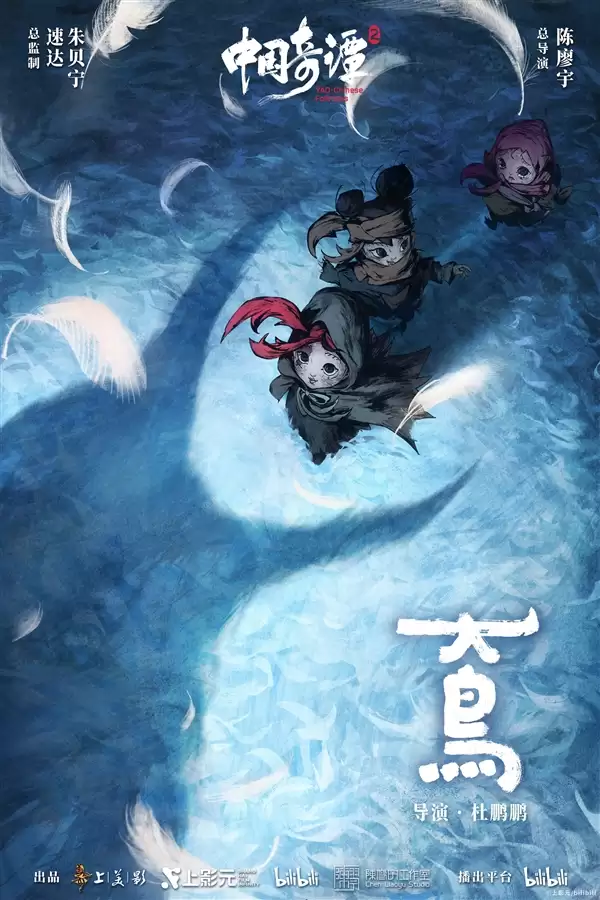 《中国奇谭2》1月1日B站独家开播:共9集!单集海报正式公布