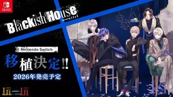 乙女游戏《Blackish House ←sideZ》Switch版2026年发售