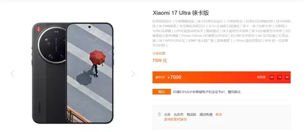 小米17+ Ultra支持积分抵扣现金:性價比瞬间暴增